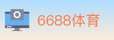 6688体育 logo
